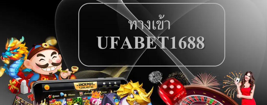 ทางเข้า ufabet1688 ทางเข้า