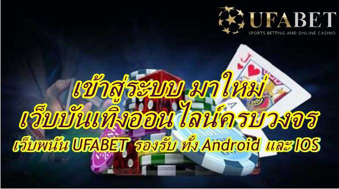 UFABET เข้าสู่ระบบเว็บตรง