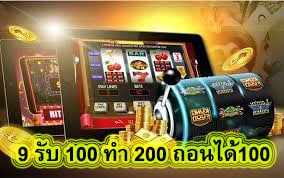 9 รับ 100 ทํา 200 ถอนได้100 ดีไหมถ้าแทงบอลที่นี่