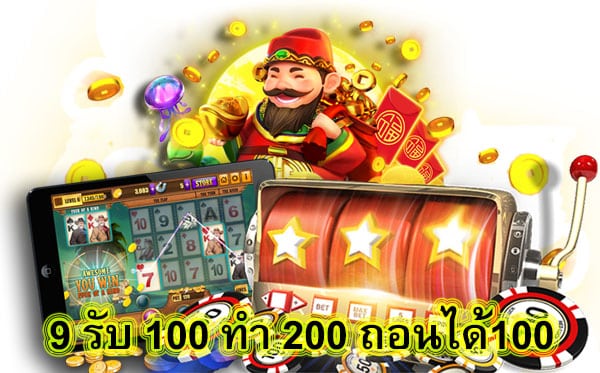 9 รับ 100 ทํา 200 ถอนได้100 สมัครสมาชิกต้องรู้อะไรบ้าง