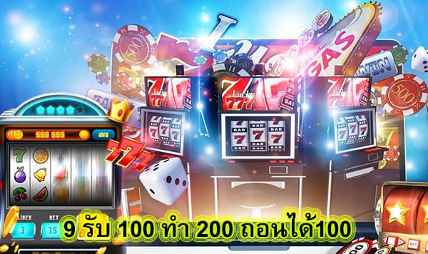 9 รับ 100 ทํา 200 ถอนได้100 แทงบอลเว็บเราดีอย่างไร