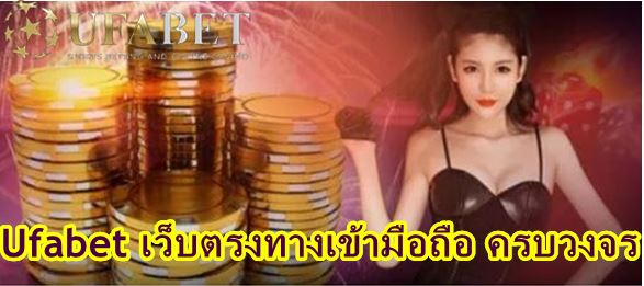 Ufabet เว็บตรงทางเข้ามือถือ