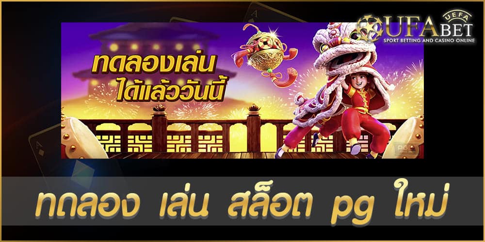 ทดลอง เล่น สล็อต pg ใหม่