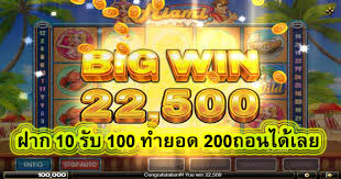 ฝาก 10 รับ 100 ทำยอด 200ถอนได้เลย ข้อดีของเว็บเรา