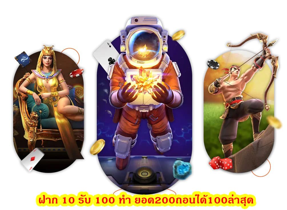 ฝาก 10 รับ 100 ทํา ยอด200ถอนได้100ล่าสุด ดีไหมถ้าแทงบอลที่นี่