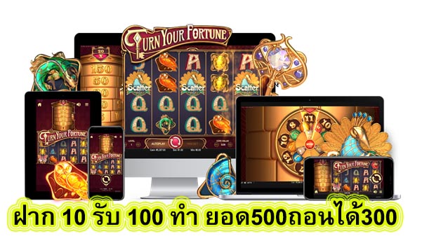 ฝาก 10 รับ 100 ทํา ยอด500ถอนได้300 มีดีอย่างไร