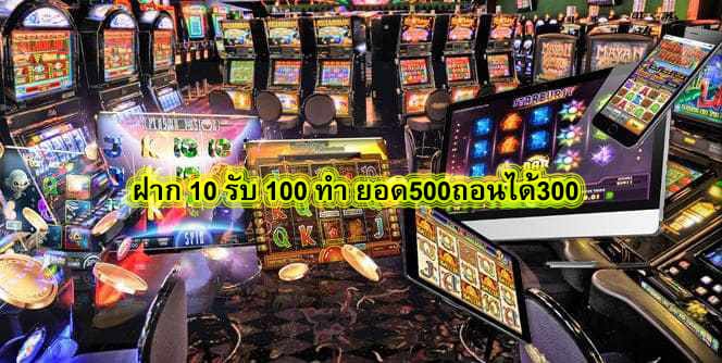 ฝาก 10 รับ 100 ทํา ยอด500ถอนได้300 เล่นได้ตลอด 24 ชั่วโมง