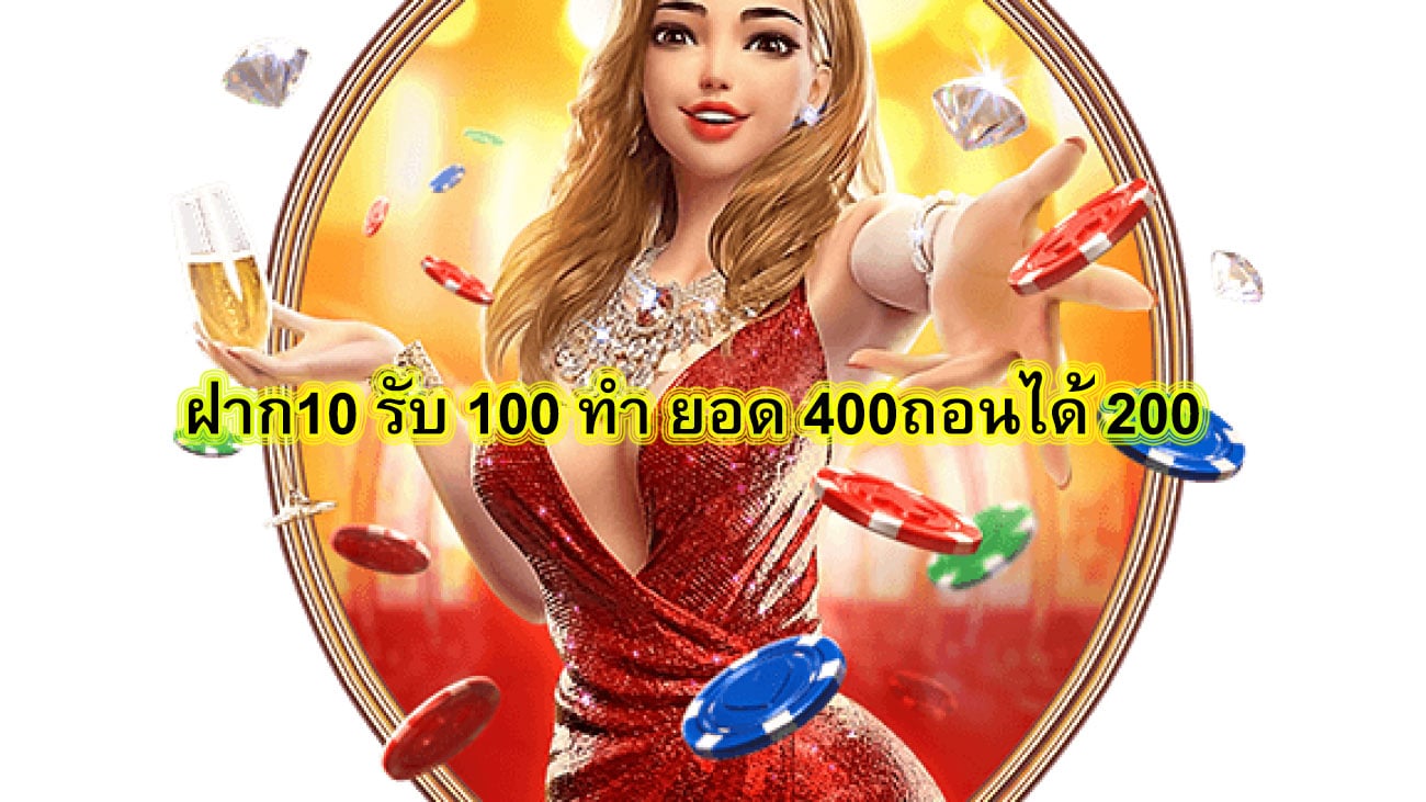 ฝาก10 รับ 100 ทํา ยอด 400ถอนได้ 200 ทำไมต้องเล่นสล๊อตที่นี่