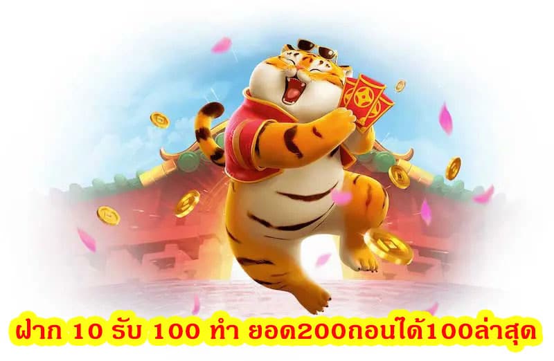 ฝาก10 รับ 100 ทํา ยอด200ถอนได้100ล่าสุด เปิดให้เล่นตลอดเวลา