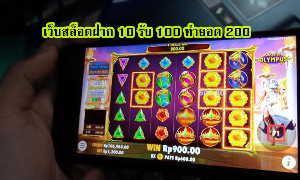 เว็บสล็อตฝาก 10 รับ 100 ทำยอด 200 สรุปบทความ