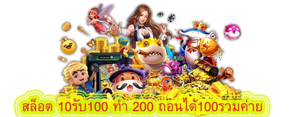 สล็อต 10รับ100 ทํา 200 ถอนได้100รวมค่าย สรุปบทความ