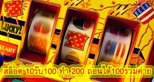 สล็อต 10รับ100 ทํา 200 ถอนได้100รวมค่าย มีจุดเด่นดังนี้