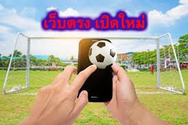 เว็บตรง เปิดใหม่ มีข้อดีมากมาย​