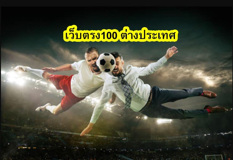 เว็บตรง100 ต่างประเทศ แทงบอลคุ้มค่าที่สุด​