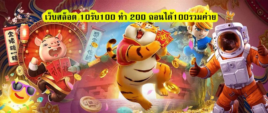 เว็บสล็อตฝาก10 รับ 100 ทำยอด 200 มีอะไรน่าเล่น​​