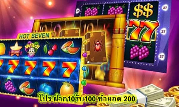 โปร ฝาก10รับ100 ทำยอด 200 สมัครเล่นสล๊อตอย่างไร