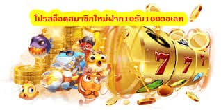 โปรสล็อตสมาชิกใหม่ฝาก10รับ100วอเลท แทงบอลที่ ufabet ดีกว่าไหม