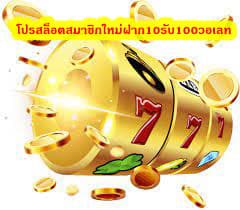 โปรสล็อตสมาชิกใหม่ฝาก10รับ100วอเลท แทงบอลที่ ufabet มีข้อดีดังนี้