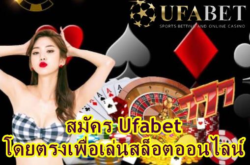 ufabet สมัครง่าย