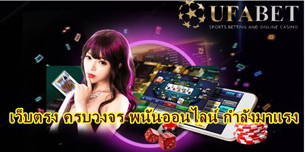 UFABET เว็บตรง ครบวงจร