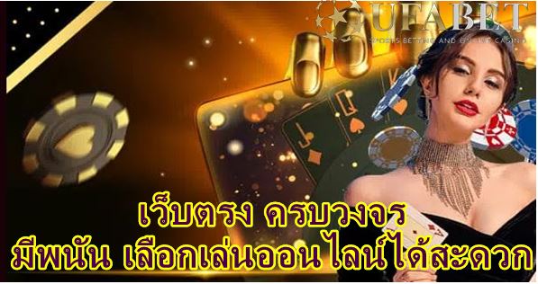 UFABET เว็บตรง ครบวงจร