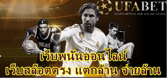 UFABET เว็บตรง ครบวงจร