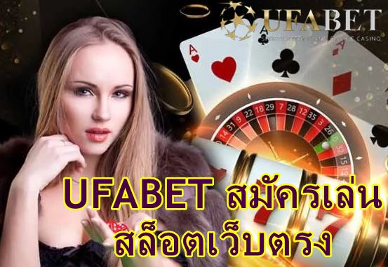 Ufabet เว็บ เล่นสล็อต