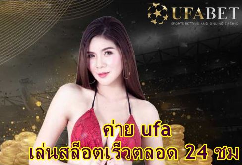 สล็อต ค่าย ufa