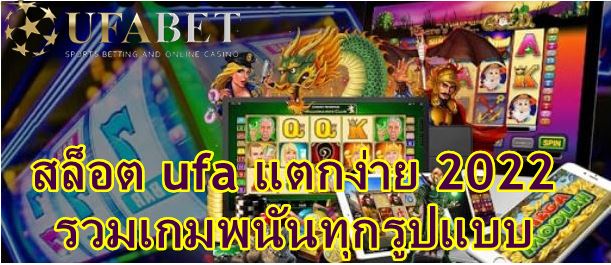 Ufabet เว็บสล็อต แตกง่าย 2021