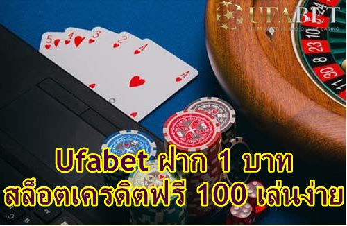 Ufabet ฝาก 1 บาท