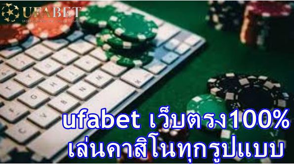 ufabet เว็บตรง100%