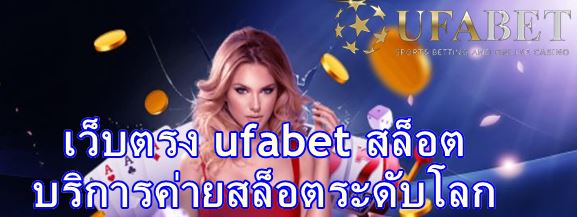 เว็บตรง ufabet สล็อต