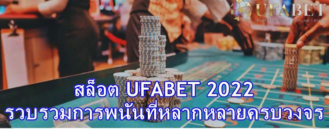 สล็อต UFABET 2022