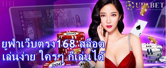 สล็อต ยูฟ่าเว็บตรง168