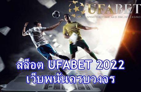 UFABET เครดิตฟรี รับสมาชิกใหม่