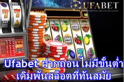 Ufabet ฝากถอนไม่มีขั้นต่ำ