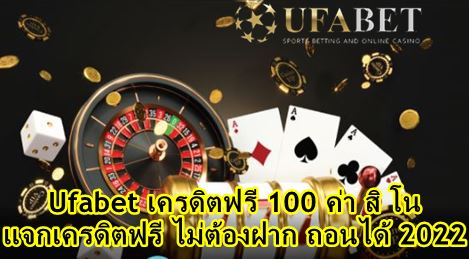 ufabet เครดิตฟรี 100