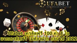 ufabet เครดิตฟรี 100