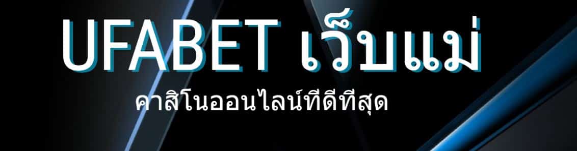 Ufabet เว็บแม่ 2022