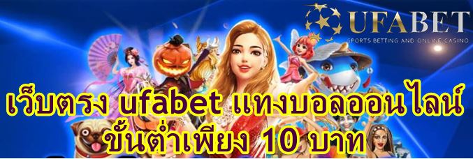 ufabet เว็บตรง รองรับวอเลท