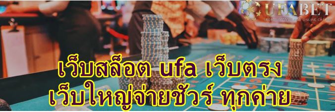 สล็อต UFA ไม่ผ่านเอเย่นต์