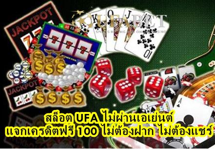 สล็อต UFA ไม่ผ่านเอเย่นต์