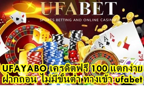 UFAYABO เครดิตฟรี 100