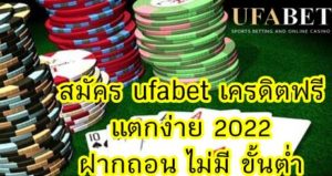 สมัคร ufabet เครดิตฟรี