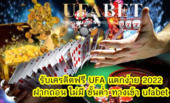 รับเครดิตฟรี UFA