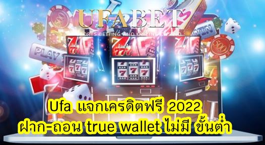 Ufa แจกเครดิตฟรี 2022