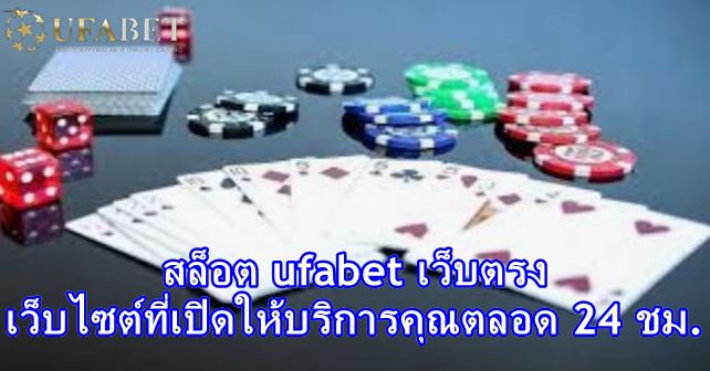 เว็บสล็อต UFABET เว็บตรง