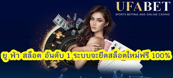 UFABET slot เครดิตฟรี ล่าสุด 2022