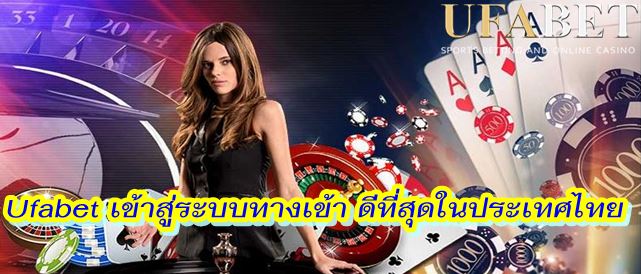 Ufabet เข้าสู่ระบบทางเข้า