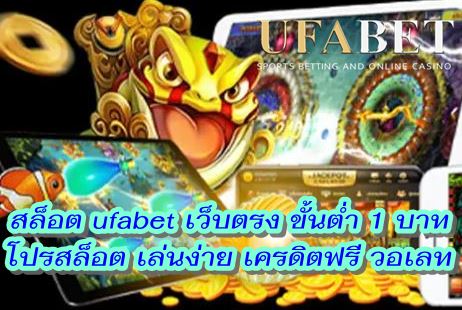 สล็อต ufabet เว็บตรง ขั้นต่ำ